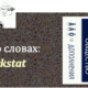 Больше слов, хороших и разных